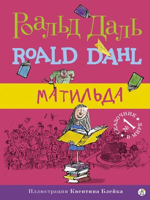 Матильда - ebook